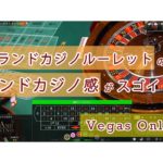 VegasOnline – グランドカジノルーレット「ランドカジノ感を味わうベット時間」