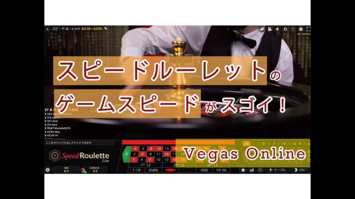 VegasOnline – スピードルーレット(SpeedRoulette)「スピードルーレットのゲーム速度」