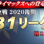 【麻雀】2020後期令昭位戦B1リーグ第5節