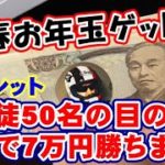 「ルーレットバスター夢幻」の全貌初公開！生徒50名の目前でリアルに7万円勝ち！