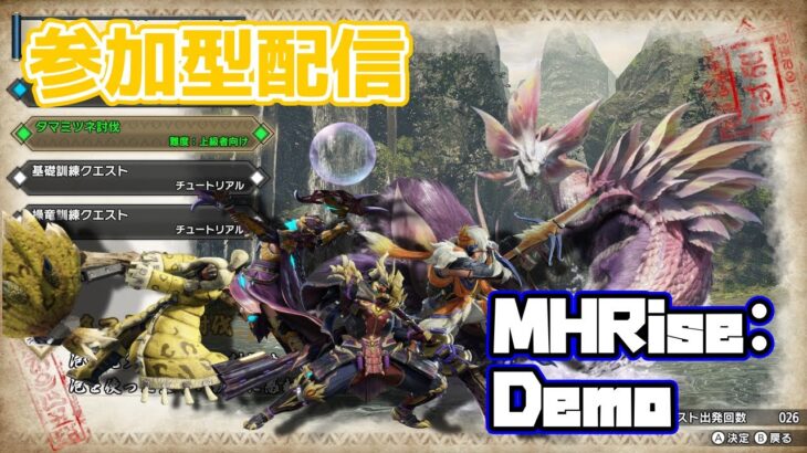 【MHRise Demo】武器ルーレットDe参加型！概要欄読んでね【モンスターハンターライズ】