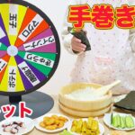 ルーレット 手巻き寿司づくり 手巻き寿司パーティー / Mystery Wheel of Hand Rolled Sushi Challenge