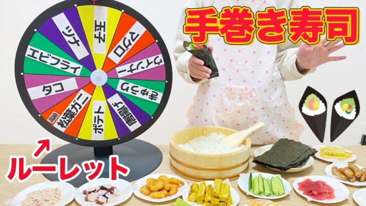 ルーレット 手巻き寿司づくり 手巻き寿司パーティー / Mystery Wheel of Hand Rolled Sushi Challenge