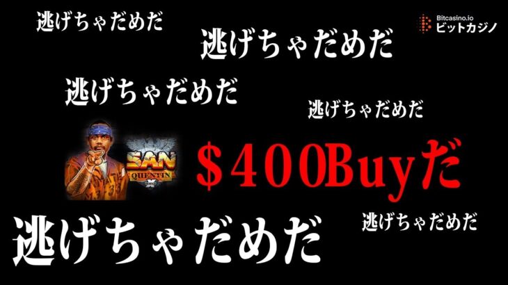 【ビットカジノ】SAN Quentin xWays！4万円BUY!!行ったらぁあああ！！！