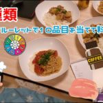【TAGAMI初編集】30種類の食材からルーレットで10品目をあてて料理を作る！！