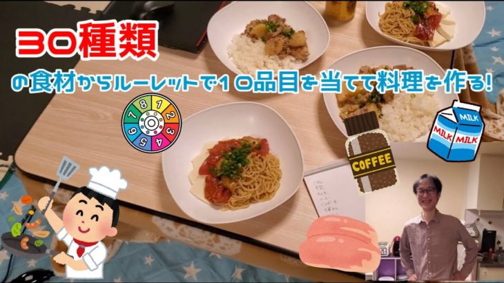 【TAGAMI初編集】30種類の食材からルーレットで10品目をあてて料理を作る！！