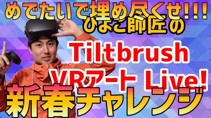 【Tilt Brush】新春！めでたいチャレンジ!!!【ルーレットON!!!】
