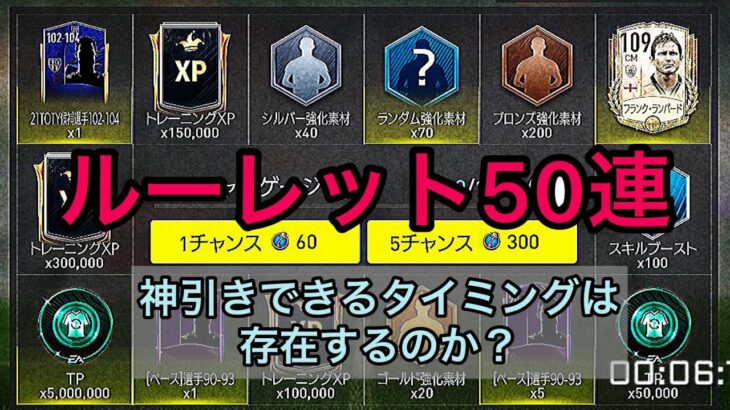 【FIFAモバイル】ランパード狙い!!ルーレット50連!!