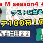 【麻雀】Focus M season4＃109