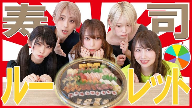 【1万円】ルーレットで当たらないとお寿司が食べれません！！