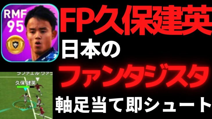 【FP久保建英】これが日本のファンタジスタだ！ルーレットからの最強神コンカ！【ウイイレアプリ2021】
