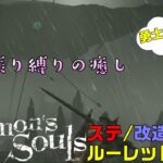 【PS5】デモンズソウル：ルーレット縛り#9
