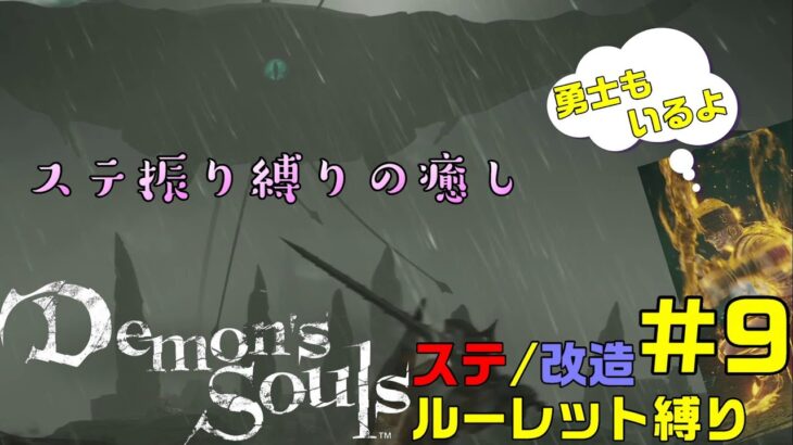 【PS5】デモンズソウル：ルーレット縛り#9