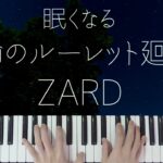 【ピアノ麻酔】運命のルーレット廻して/ZARDを眠れるジャズアレンジで弾いてみた-睡眠用BGM-