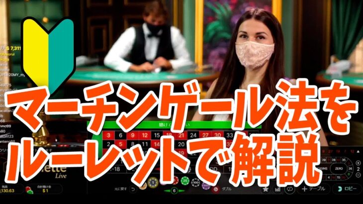 マーチンゲール法【カジノ攻略法】【ルーレット】【オンラインカジノ】