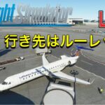 【Microsoft flight simulator/ライブフライト】行先はルーレットで【CRJ700】