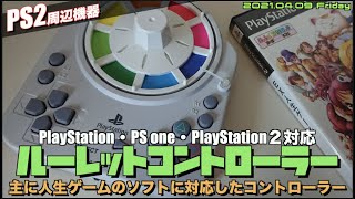 【PS2】PlayStation用ルーレットコントローラー！PS版人生ゲームなどに対応