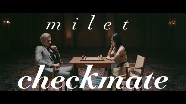 milet「checkmate」MUSIC VIDEO(『映画 賭ケグルイ  絶体絶命ロシアンルーレット』主題歌)