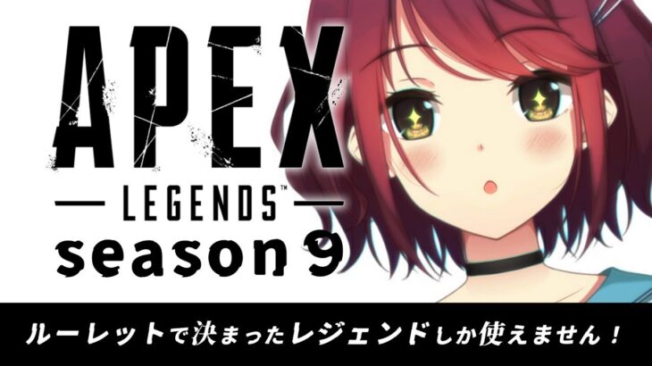 【APEX season9】part.4 ルーレットで決まったレジェンドしかつかえません！【#Vtuber】