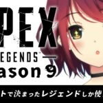 【APEX season9】part.7 ルーレットで決まったレジェンドしかつかえません！ゴールド耐久【#Vtuber】