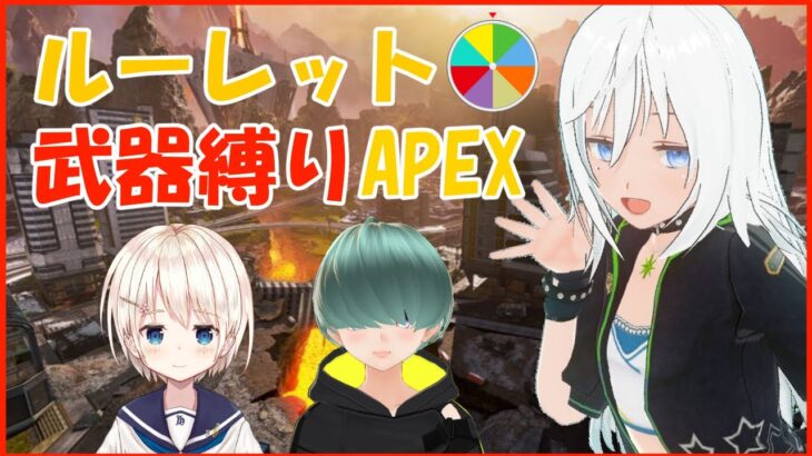 【APEX】ルーレット武器縛りAPEX with 海苔天DX.zip【新人VTuber】