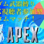 【APEX・参加型】視聴者参加型カスタムマッチ！ルーレット式武器縛りカスタム【Vtuber】