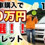 【10万円ルーレット#122】中古車購入で10万円当たった！