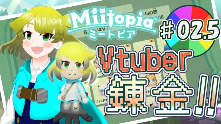 【Miitopia】ルーレット配役するMiiを錬金する！#02.5【新人Vtuber】【鳥詩ペタ】