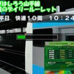 【PS4】「電車でGO!! はしろう山手線」デイリールーレット スコア詰め #5 【京浜東北線E233系 平日快速10両 10:24】