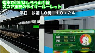 【PS4】「電車でGO!! はしろう山手線」デイリールーレット スコア詰め #5 【京浜東北線E233系 平日快速10両 10:24】