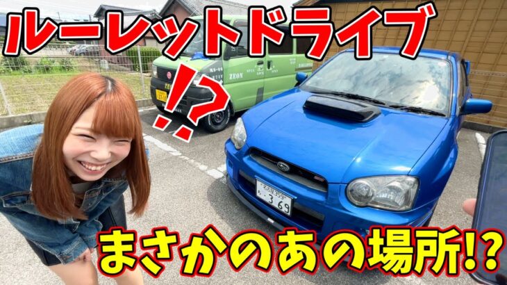 【ドライブ】嫁のインプでルーレットで出た場所へドライブ！名古屋城で例のあの方と遭遇！？