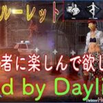 [Dead by Daylight]  パークルーレット楽しみ方を魅せます！