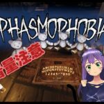 【Phasmophobia】ルーレットhobia【参加〇】