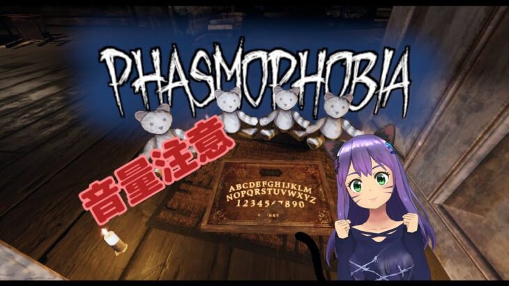 【Phasmophobia】ルーレットhobia【参加〇】