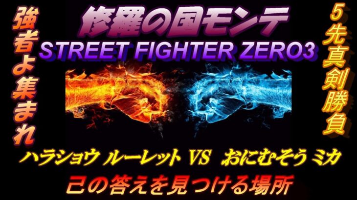 Vol.35 モンテ５先真剣勝負　ハラショウ（ルーレット）VS おにむそう（ミカ）2021　 STREET FIGHTER ZERO3 (60fps)