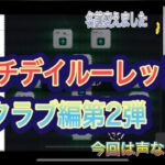 【ウイイレアプリ2021】マッチデイルーレットクラブ編第2弾！