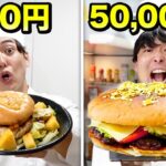 500円vs50000円！ルーレットで出た金額でハンバーガー作ったら美味すぎた！！