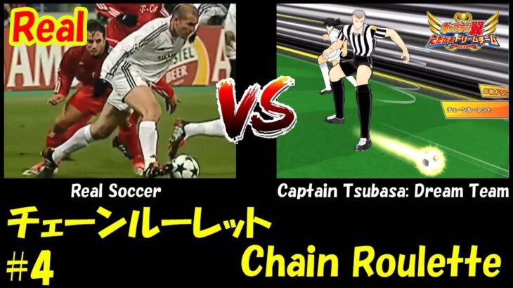 チェーンルーレット / Chain Roulette – Captain Tsubasa: Dream Team VS Real Soccer #4