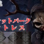 Dead by Daylight】ルーレットパークハントレス