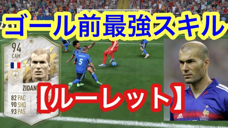 FIFA22 ゴール前最強スキル【ルーレット】講座！