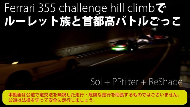 【AssettoCorsa SRP 0.9.1】ルーレット族の首都高バトル Ferrari 355 challenge HC【アセットコルサ　首都高MOD】