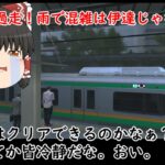 【ゆっくり実況】「電車でGO　はしろう山手線」デイリールーレット　上野東京ライン　品川～上野　雨　乗車率混雑