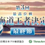 【麻雀】第3回北海道王者決定戦 最終節【1回戦のみ】