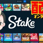 300$から始めるオンラインカジノ配信開始【Stake.com】オンラインcasino