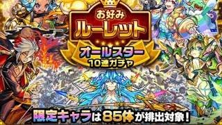 【モンスト】お好みルーレットで出たオールスターガチャ50連