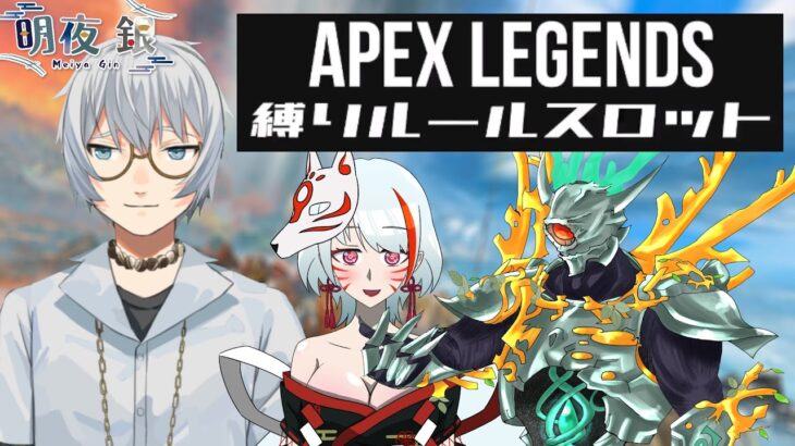 【Apex Legends】ルーレットで言動縛り？！【明夜銀Vtuber】