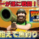 (新台)BIGBASS BONANZA MEGAWAYSのビリーが戦いにｗ【オンラインカジノ】
