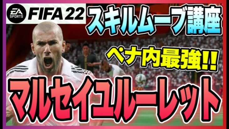 【FIFA22】ペナ内最強スキルムーブ!!ルーレット講座!!