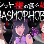 【Phasmophobia】ルーレットの結果が絶対調査隊【Vtuberコラボ】(2021-11-12)