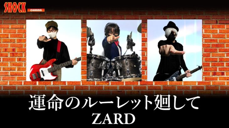 【ZARD】名探偵コナン「運命のルーレット廻して」親子バンドでカバー演奏してみた(TV Size)
